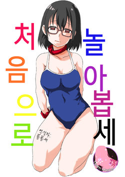 [F.A (Honoutsukai)] Hajimete Asobase | 처음으로 놀아봅세 (Asobi Asobase) [Korean] [팀 마스터] [Digital]