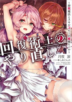 [tsukiyo rui, shiokonbu, light novel] Kaifuku Jutsushi no Yarinaoshi illust compliation