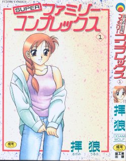 Free Hentai Manga Gallery: [Ogami Wolf] Super Family Complex 1
