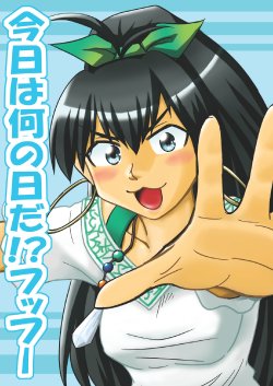 [Nekoniwa] 今日は何の日だフッフー (THE iDOLM@STER)