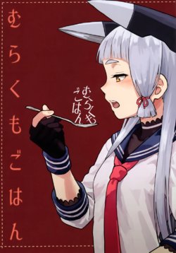 (C89) [Duralumin Love (Pennel)] Murakumo Gohan (Kantai Collection -KanColle-)