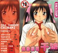 Free Hentai Manga Gallery: [らーかいらむ] アイドルマネージャー 千波ちゃん(Chinese)
