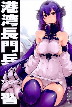 (C86) [Fujiya Honten (Thomas)] Kouwan Nagato Heigi Enshuu | Seaport Nagato Military Simulation (Kantai Collection -KanColle-) [English] [Doujin-Moe]