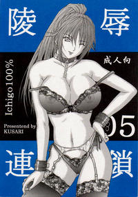 Free Hentai Doujinshi Gallery: [KUSARI (Aoi Mikku)] Ryoujoku Rensa 05 (Ichigo 100%) [English]