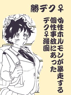 [Hiropon] "KatsuDeku♀" Josei Hormone ga Bousou Suru Kosei Jiko ni Atta Deku ♀ (Boku no Hero Academia)