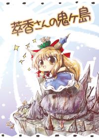 Free Hentai Non-H Gallery: (Kouroumu 8) [Kaiun (Kouba)] Suika-san no Oni ga Shima (Touhou Project)
