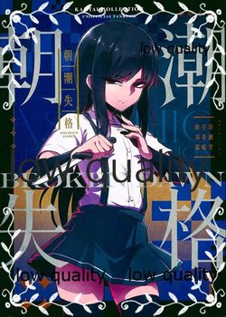 [Evidence. (Ebi Blue)] Asashio Shikkaku Kanzenban (Kantai Collection -KanColle-)