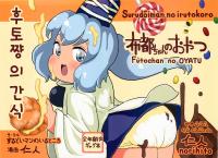 Free Hentai Doujinshi Gallery: (KOR) [するどいマンのいるところ] 布都ちゃんのおやつ (東方 非エロ) (例大祭9)