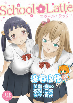 Free Hentai Doujinshi Gallery: [Pikopiko Saber] School Latte [Chinese] [沒有漢化] [Digital]