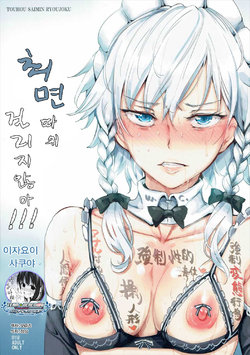 Free Hentai Doujinshi Gallery: (Shuuki Reitaisai 3) [Nyuu Koubou (Nyuu)] Saimin Nante Kakaranai!!! Izayoi Sakuya (Touhou Project) [Korean] [팀☆데레마스]