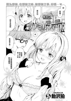 [Amezawa Koma] Love Mille-feuille (COMIC Kairakuten 2019-08) [Chinese] [無邪気漢化組] [Digital]