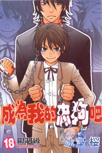 Free Hentai Manga Gallery: [Himuro Sakura] Boku no Inu ni Narinayo | Be My Dog [Chinese]