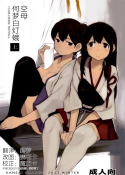 (C85) [Kansai Orange (Arai Kei)] Kuubo wa Shirohitori no Yume o Miruka - Jou (Kantai Collection -KanColle-) [Chinese] [CE家族社]
