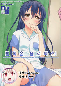 [39xream (Mikuta)] Batsu Game wa Solo Sex (Love Live!) [KOREAN] [Hellven] [2015-09-20]