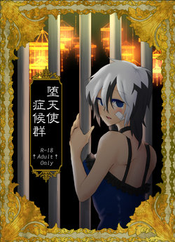 [mishiro] 堕天使症候群 [Digital]