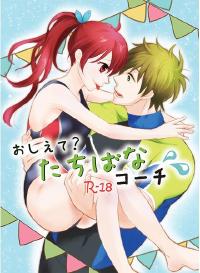 Free Hentai Doujinshi Gallery: おしえて?たちばなコーチ (Free!) sample