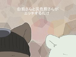 Free Hentai Doujinshi Gallery: Shirokuma-san to Haiiroguma-san ga Ecchi Suru Dake