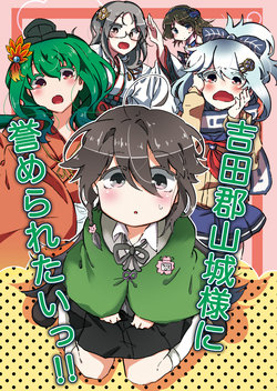 [らららのゆめ (井原リオ)]  吉田郡山城様に誉められたいっ！ (Oshiro Project) [Digital]