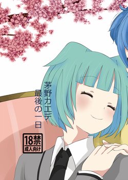 (HaruCC22) [Azuma no Tatora (Ano5)] Kayano Kaede Saigo no Ichinichi (Ansatsu Kyoushitsu) [Sample]