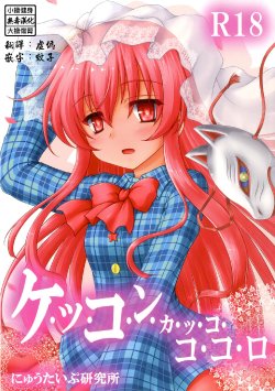 Free Hentai Doujinshi Gallery: (Shuuki Reitaisai 2) [Newtype Kenkyuujo (Kotowari)] Kekkon Kakko Kokoro (Touhou Project) [Chinese] [无毒汉化组]