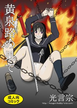 Free Hentai Doujinshi Gallery: [Kougonshuu (Fu)] Yomiji no Hate (Ga-Rei -ZERO-)
