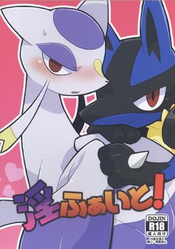 (Shinshun Kemoket 4) [Ika Guerrilla (Kageyama)] Infuaito! (Pokémon) [Chinese] [虾皮汉化组]