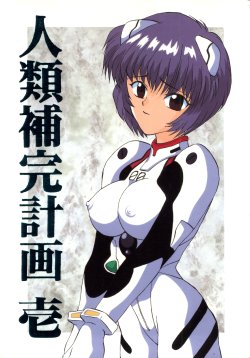 (C49) [Ayashige Dan (Various)] Jinrui Hokan Keikaku Ichi (Neon Genesis Evangelion, Magic Knight Rayearth)