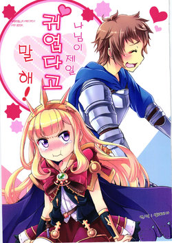 (Fata Grande Kikuusai 2) [StrangeChameleon (Hisaka Tooru, Mikagami Hiyori)] Ore-sama ga 1-ban Kawaii tte Ie! (Granblue Fantasy) [Korean]