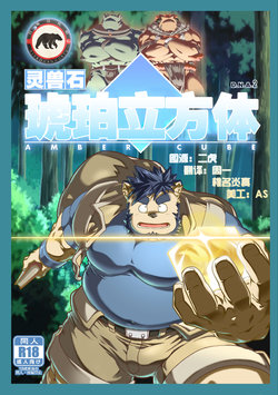 [IDIVIDE (GAMMA CHAOS)] Reijuu Ishi Amber Cube | 灵兽石琥珀立方体 [Chinese] [日曜日汉化]