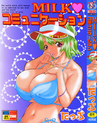 Free Hentai Manga Gallery: [Tappu] Milk Communication