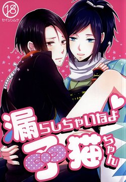 Free Hentai Doujinshi Gallery: [END (END)] 漏らしちゃいなよ子猫ちゃん (Touken Ranbu)