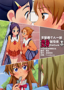 (C87) [Yukirinrin! (Oyu)] Futari Inai to Henshin Dekinai Precure Hon (Futari wa Precure Splash Star) [Chinese] [CE大友竹隐庭]