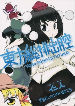 (Reitaisai 10) [Surudoiman no Irutokoro (Norihito)] Toho Sohaisyutuko (Touhou Project)