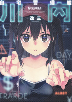 (C91) [Koruri-ya (Koruri)] Jitaku Keibikan Sendai Kai San (Kantai Collection -KanColle-)