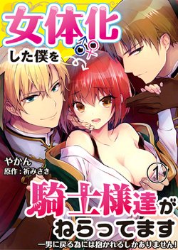 [Yakan] Nyotaika shita Boku o Kishi-sama-tachi ga Nerattemasu -Otoko ni Modoru tame ni wa Dakareru shika Arimasen!- 1 [Russian] [Sheronere]