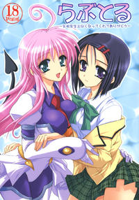 Free Hentai Doujinshi Gallery: (C70) [PLUM (Kanna)] Lovetoru (To LOVE-Ru)