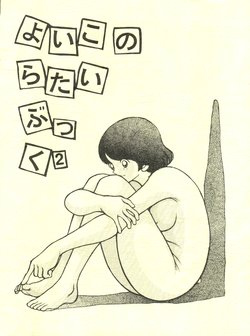 Free Hentai Doujinshi Gallery: [STUDIO SHARAKU (Sharaku Seiya)] Yoiko no Ratai Book 2 (H2) [2000-03-03]