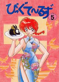 Free Hentai Non-H Gallery: Pikkutehruzu 5 (Ranma 1/2)
