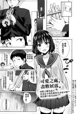 Free Hentai Manga Gallery: [Harenochiame] Country girl (COMIC Koh Vol.8) [Chinese] [夢之行蹤漢化組]