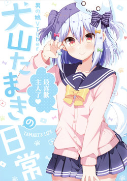 (C95) [Norioikeru! (Tsukudani Norio)] Otokonoko Vtuber Inuyama Tamaki no Nichijou - Tamaki's Life | 伪娘Vtuber犬山玉姬的日常 (Inuyama Tamaki) [Chinese] [瑞树汉化组]