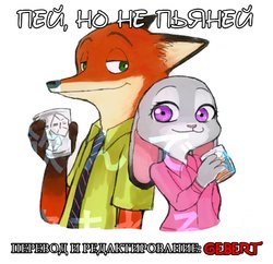 [Meno] Drink But Don't Be Drunk | Пей но не пьяней (Zootopia) [Russian] [Gebert]