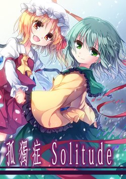 [Aoirokanata (Shikitani Asuka)] Kodoku-shou Sorichuudo | 孤独症Solitude (Touhou Project)  [Chinese] [魔恋汉化组] [Digital]