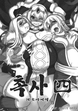 (C78) [Xration (mil)] Shokusha Yon no Omakebon | 촉사 四의 오마케책 (Ragnarok Online) [Korean]