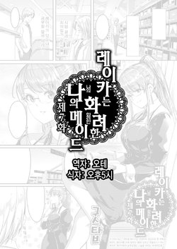 Free Hentai Manga Gallery: [Gustav] Reika wa Karei na Boku no Maid Ch. 7 | 레이카는 화려한 나의 메이드 7화 (COMIC HOTMiLK 2016-08) [Korean] [Digital]