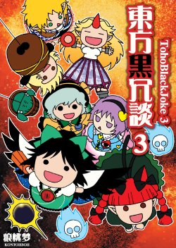 (Reitaisai 6) [Kontohboh (Fuu)] Toho Black Joke 3 (Touhou Project)