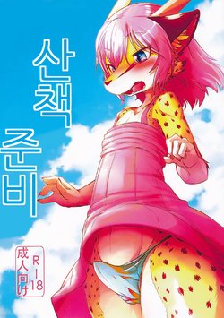 (C90) [Tail Spot (Urekemo LaLa)] Osanpo Junbi | 산책 준비 [Korean]