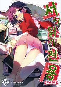 Free Hentai Doujinshi Gallery: [5年目の放課後] 立ち読み専用 vol.28(korean)