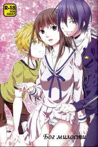 Free Hentai Doujinshi Gallery: [Ichinichi Sanjou (Jinguu Kozue)] Kami no Manimani (Noragami) [Russian] {﻿Noragami_ru Manga}