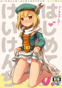 (C92) [SECOND EXTEND (Amase Rim)] Djeeta-chan no! Hajimete no Keikenchi (Granblue Fantasy)