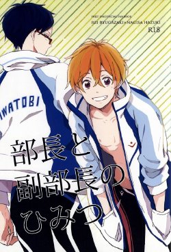 Free Hentai Doujinshi Gallery: (C87) [skyfish (Hisato)] Buchou to fukubuchou no himitsu (Free!)